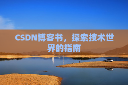 CSDN博客书，探索技术世界的指南