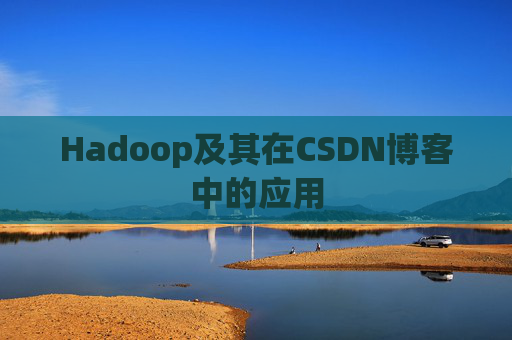 Hadoop及其在CSDN博客中的应用