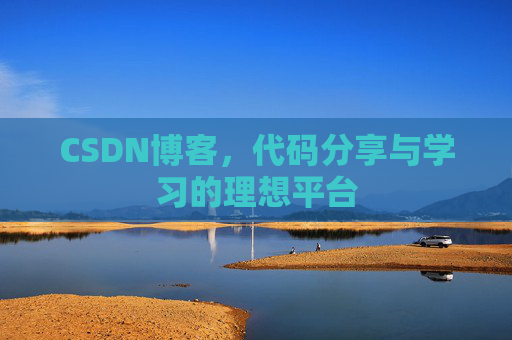 CSDN博客，代码分享与学习的理想平台
